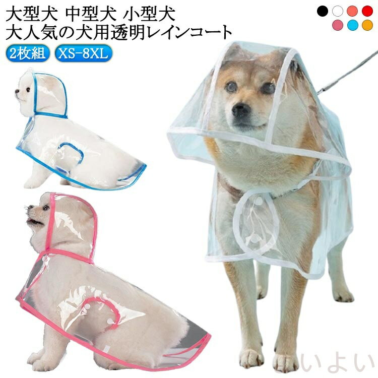【送料無料】犬用透明レインコート 大型犬 中型犬 レインポンチョ ポンチョ型 ドッグウェア 2枚組 雨具 レインウェア フード付き 帽子付き 小型犬 犬服 ペット服