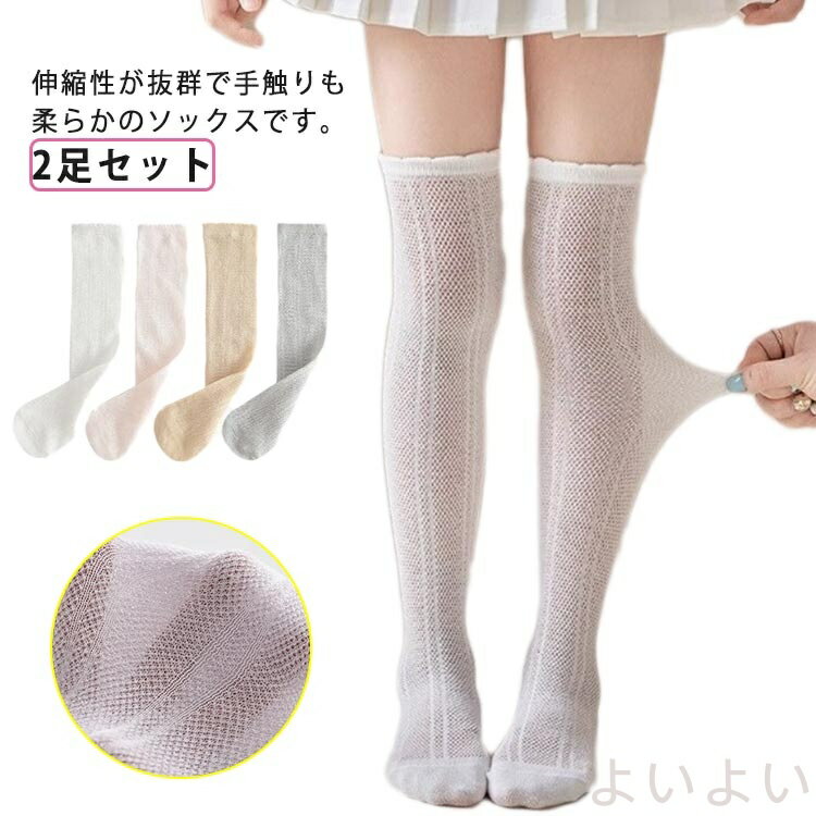 【送料無料】ハイソックス レース 夏用 靴下 2足セット 女の子用 ベビー キッズ ジュニア 冷房対策 虫よけ 薄手 涼しい 女児 靴下 ニーハイ サマーソックス 子供