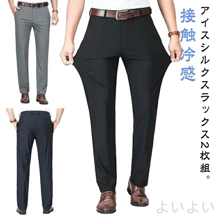 【送料無料】2枚組！ストレッチパンツ メンズ アイスシルク パンツ 接触冷感 ロングパンツ スポーツパンツ 冷感パンツ 無地 速乾 軽量 トレーニングパンツ ズボン 薄手