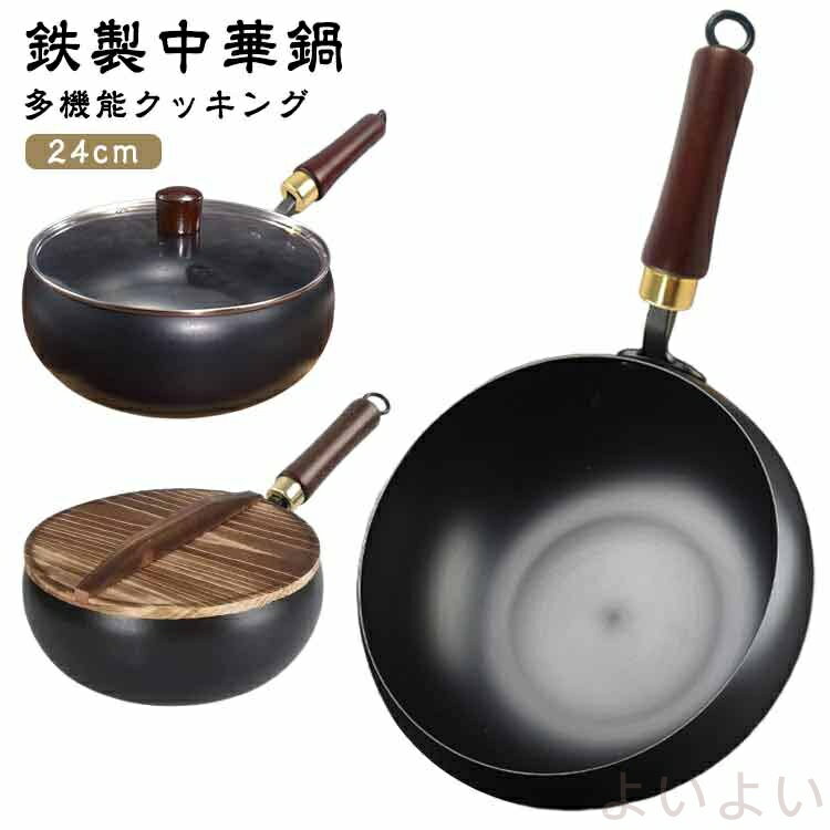 フライパン鉄鍋鍋木柄24cm中華鍋...