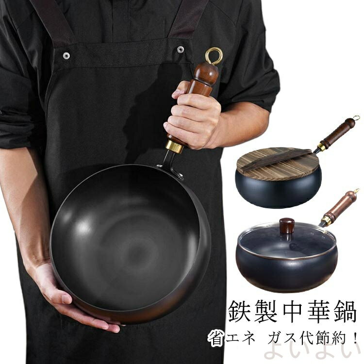 【送料無料】中華鍋 鉄手作り鉄鍋 焦げ付かない 24cm 26cm 28cm 鉄製中華鍋 軽量 省エネ ガス代節約 錆..