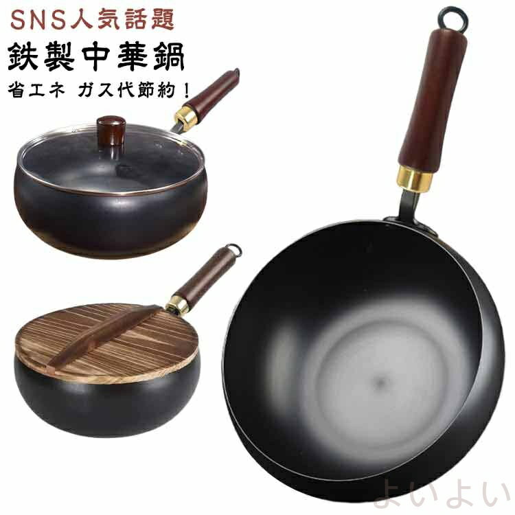 【送料無料】中華鍋 SNS人気話題 鉄フライパン 焦げ付かない 伝統鉄鍋 9.45インチ鉄製 焦げ付き防止 軽..