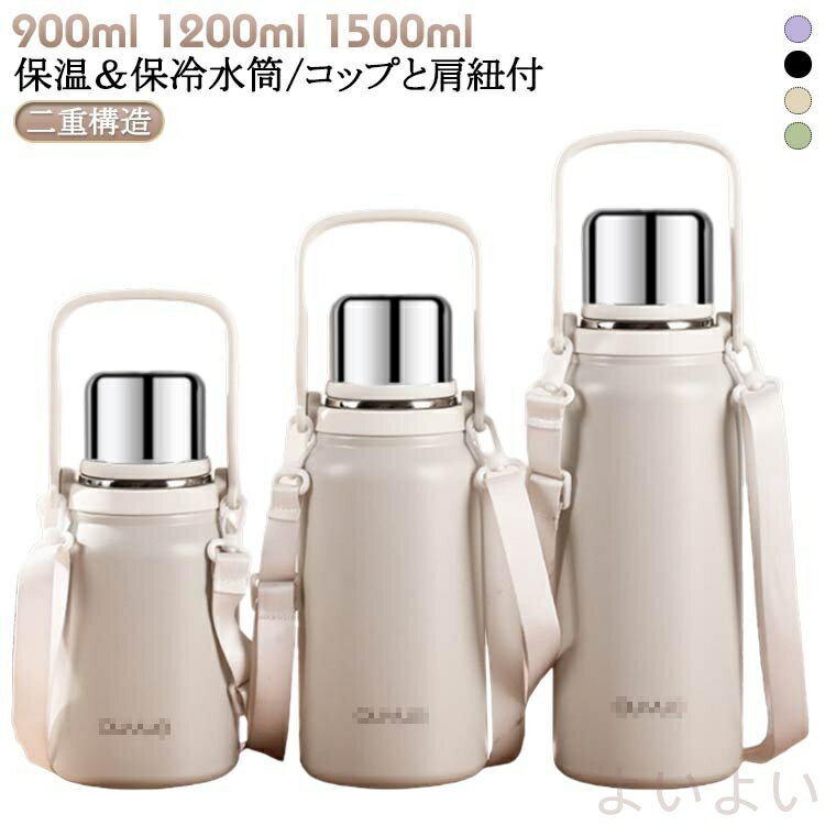 【送料無料】真空ボトル 900ml 1200ml 1500ml 1.2L 1.5L 持ち手 ショルダー付き 茶こし付き コップ付 ショルダーストラップ付 真空断熱 ステンレス 水筒 マグボトル 水筒