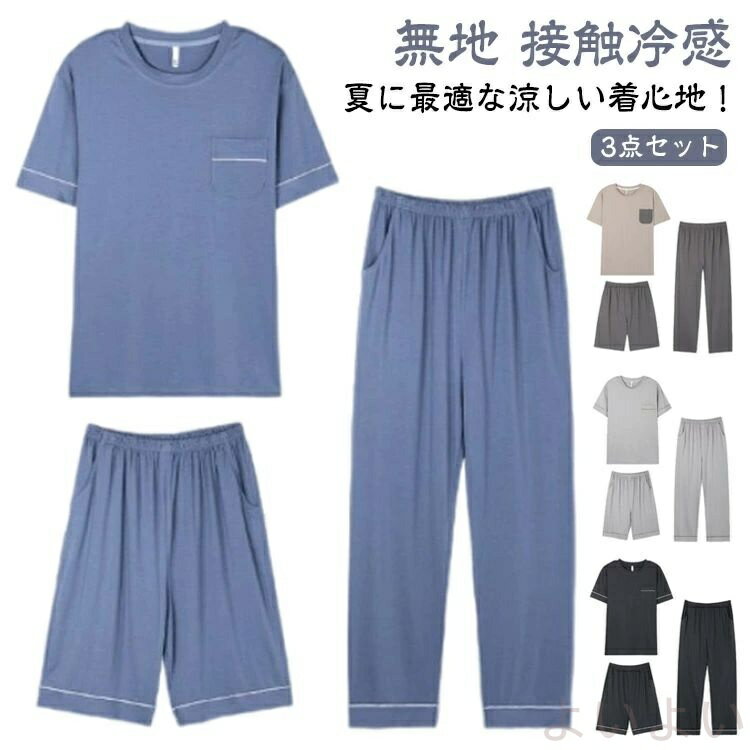 其它 - 【送料無料】ナイトウェア ルームウェア 3点セット 涼しい 寝間着 パジャマ 接触冷感 半袖 モダール パジャマ 薄手 上下セット カットソー ショートパンツ ロングパンツ