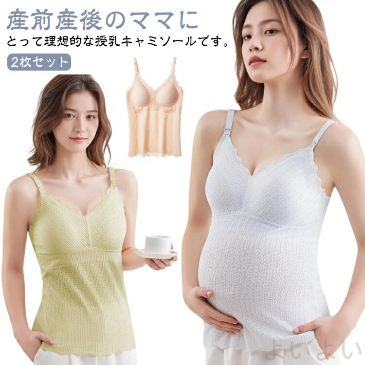 【送料無料】ブラトップ 2枚セット レース カップ一体型 授乳キャミソール Vネック マタニティ 締めつ..
