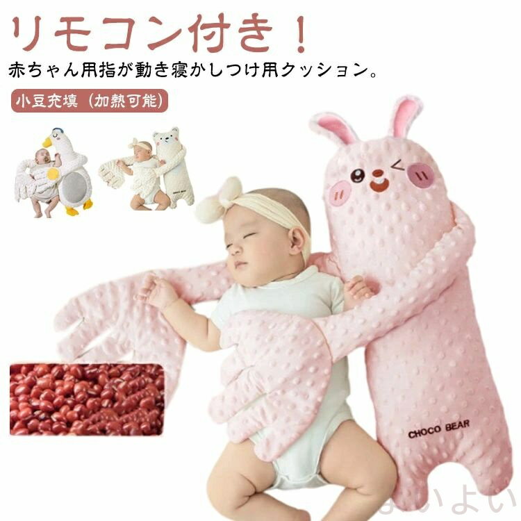 【送料無料】手ひら 【リモコン付き】 寝かしつけ 赤ちゃん 安眠 なだめる手 ぬいぐるみ ベビーまくら ..