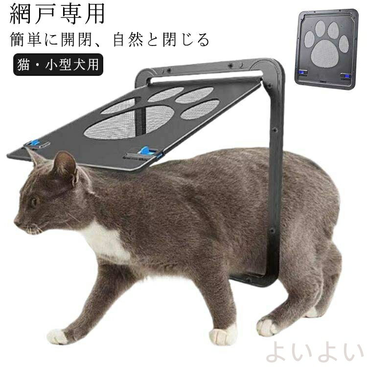 【送料無料】ペットドア ペットゲート 網戸専用 猫 小型犬 中型犬 出入り口 取り付け簡単 ロック付き ..