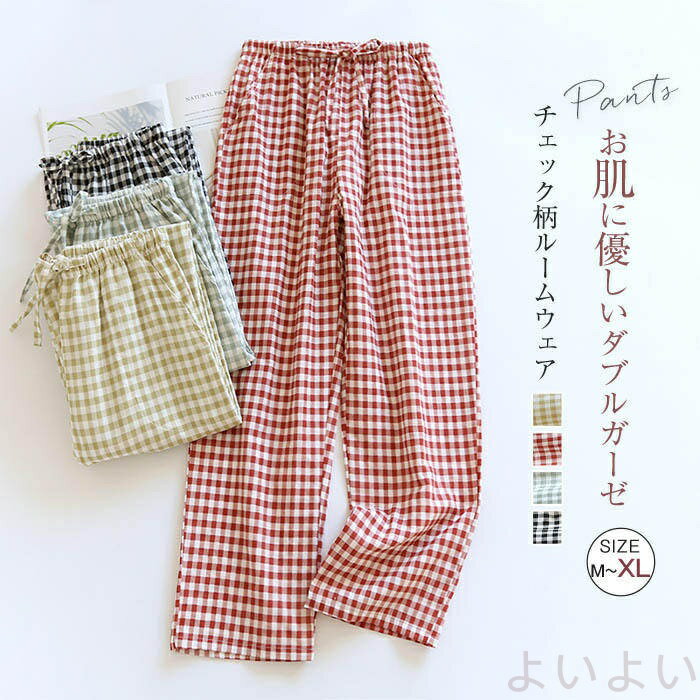 ルームウェア パンツ ガーゼ ルームウェア パジャマ ルームパンツ レディース 春 夏 秋 チェック柄 部屋着 寝間着 寝巻き ガーゼパンツ イージーパンツ 快...