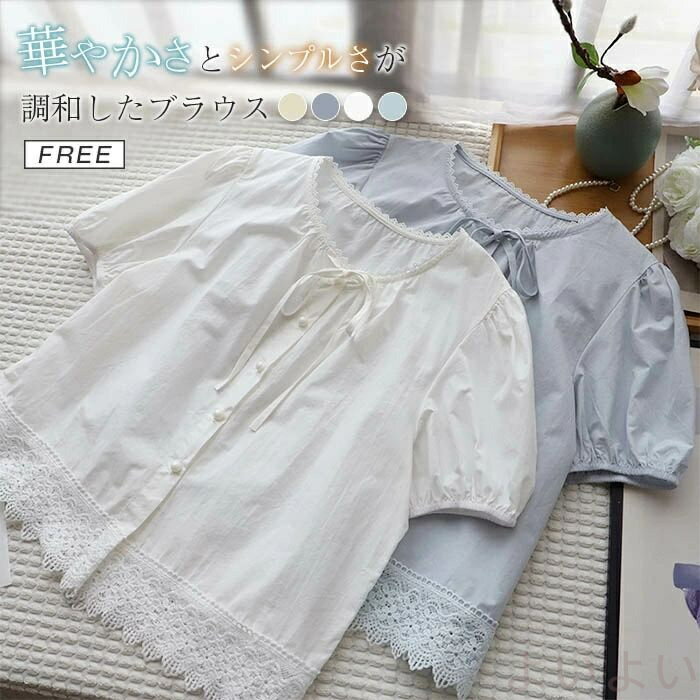 ブラウス シャツ レディース 夏 半袖 パフスリーブ 綿 コットン シャツブラウス レディースブラウス トップス 半袖ブラウス シンプル カジュアル リボン レース