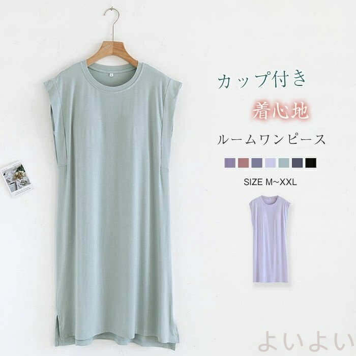 ネグリジェ ワンピース ルームワンピース レディース カップ付き ノースリーブ パジャマ ルームウェア ワンピース 夏 秋 モダール 薄手 膝丈 寝巻き