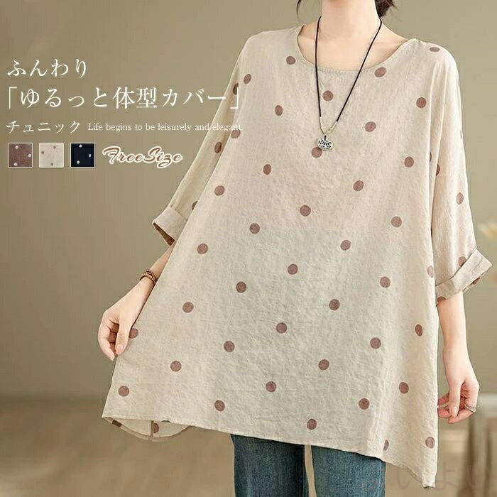 チュニック ブラウス 水玉柄 レディース ロングシャツ ドット柄 七分袖 プルオーバー クルーネック 綿麻風 チュニックワンピース トップス シャツブラウス 水玉