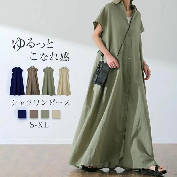 シャツワンピース ワンピース レディース 夏 ロングワンピース 前開き 半袖 シンプル 秋 春 ゆるシルエット Aライン 綿麻風 ロング丈 シャツワンピ 体型カバー