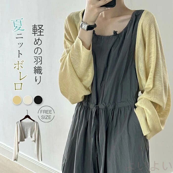 サマーカーディガン レディース カーデ 春夏 UVカット ニットカーディガン UVカーデ 肩掛け 柔らかい 紫外線対策 冷房対策 ショート丈 サマーニット ボレロ