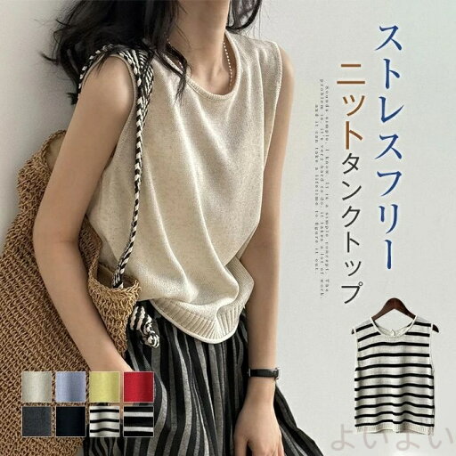 ニット タンクトップ レディース シンプル プルオーバー 無地 夏 薄手 サマーニット ストレッチ インナー レディース ノースリーブ ニット トップス レイヤード ニット タンクトップ レディース シンプル プルオーバー 無地 夏 薄手 サマーニット ストレッチ インナー レディース ノースリーブ ニット トップス レイヤード