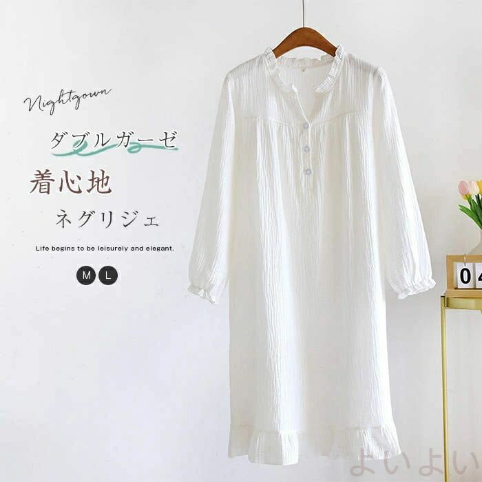 ダブルガーゼ ネグリジェ ガーゼ パジャマ ワンピース レディース 春 秋 長袖 無地 ふんわり ルームワンピース ルームウェア 着心地 コットン 綿100% 柔らかい