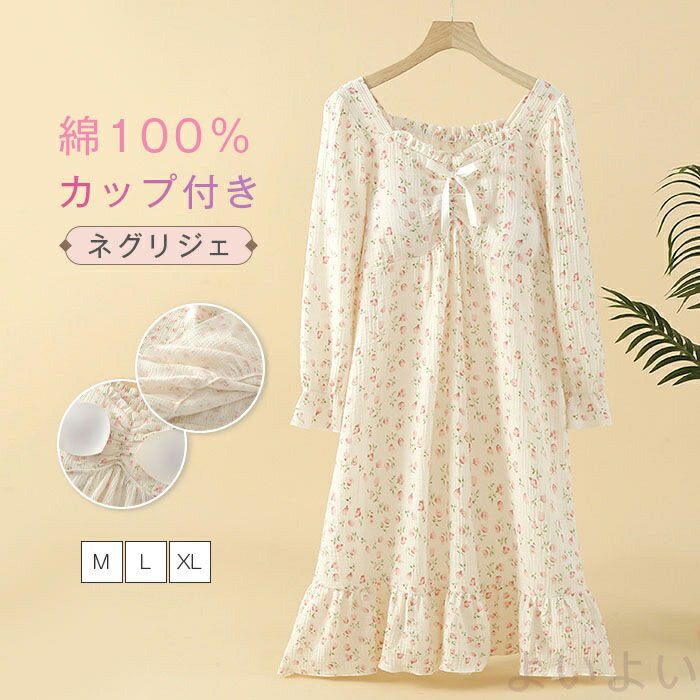 ダブルガーゼ ネグリジェ パジャマ ワンピース レディース 春 秋 カップ付き 長袖 総柄 ルームワンピー..