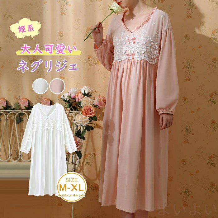 ネグリジェ ワンピース パジャマ ルームウェア ワンピース レディース 春 秋 夏 長袖 Vネック ロング丈 ルームワンピース 姫系 ネグリジェ 寝巻き ナイトウェア