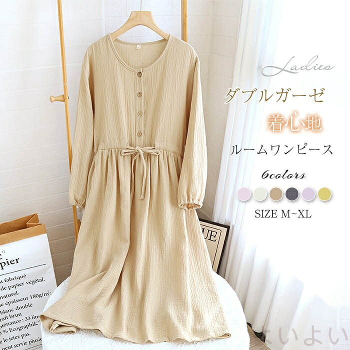 ダブルガーゼ ネグリジェ パジャマ ワンピース レディース 春 秋 長袖 無地 ふんわり ルームワンピース ルームウェア 着心地 柔軟 コットン 綿100% 柔らかい