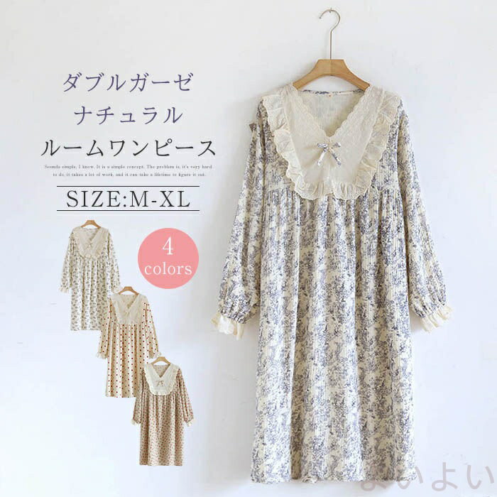 ダブルガーゼ パジャマ ネグリジェ ワンピース レディース 秋 長袖 総柄 ルームウェア ルームワンピース コットン 綿100％ 部屋着 ワンピース ナチュラル