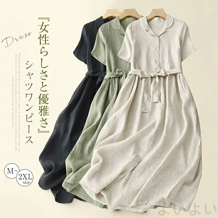 【長期不在・住所不明の返送につきまして】 発送しました商品が、長期不在・宛先不明・受取拒否など、その他いかなる理由により、ご注文のお荷物が弊社に返送された場合、 弊社が負担した往復送料及び手数料（一律2,200円）をご請求させて頂きますので、何卒ご注意くださいませ。 【沖縄、離島への発送】 沖縄、離島地域は追加送料がかかります。予めご了承くださいませ。 【納品書・領収書について】 弊社では業務のペーパーレス化の推進のため、明細書及び納品書を発行しておりません。 商品の明細は、Eメールにてお知らせしていますので、ご確認ください。 納品書・領収書が必要な場合は、お手数とは思いますが、ご注文後当店までご連絡下さいますようお願い申し上げます。カラー グリーン　オフホワイト　紺色　(写真参照) ※お客様ご使用のPC環境により商品画像のカラーが多少異なる場合があります。仕入時期により多少デザインなど異なる場合があります。ご了承ください。 サイズ(CM) M：着丈110　バスト102　袖丈25　 L：着丈111　バスト106　袖丈26　 XL：着丈112　バスト110　袖丈27　 2XL：着丈113 　バスト114　袖丈28　 ※サイズは人の手によって測っているため、1-3cmの誤差がある場合がございます。予めご了承下さいませ。 素材 綿混 生産国 中国 キーワード シャツワンピース ベルト付き ワンピース レディース 夏 半袖 ポケット付き 無地 ロング丈 aラインワンピース フレアワンピース フェミニン 大人 体型カバー ドレス カジュアル 美脚 通勤 通学 仕事 オフィス 着痩せ おしゃれ お出かけ 20代 30代 40代 送料無料