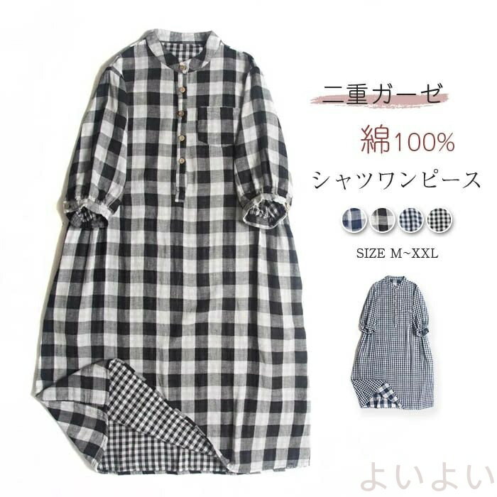 ガーゼワンピース シャツワンピース レディース 半袖 春 夏 バンドカラー チェック柄 ロングワンピース 綿麻 ワンピース ダブルガーゼ シャツワンピ 体型カバー