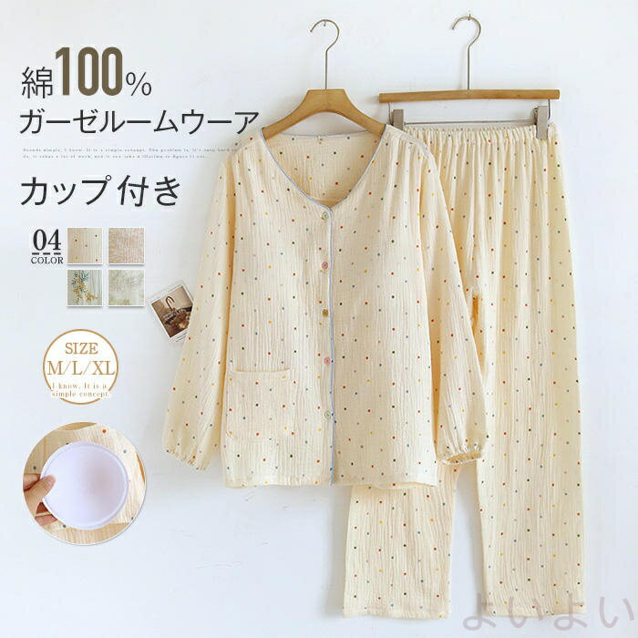 カップ付き ガーゼ パジャマ レディース ダブルガーゼ ドット 花柄 総柄 ルームウェア 春 夏 秋 長袖 ロングパンツ 部屋着 セットアップ 2点セット 寝間着