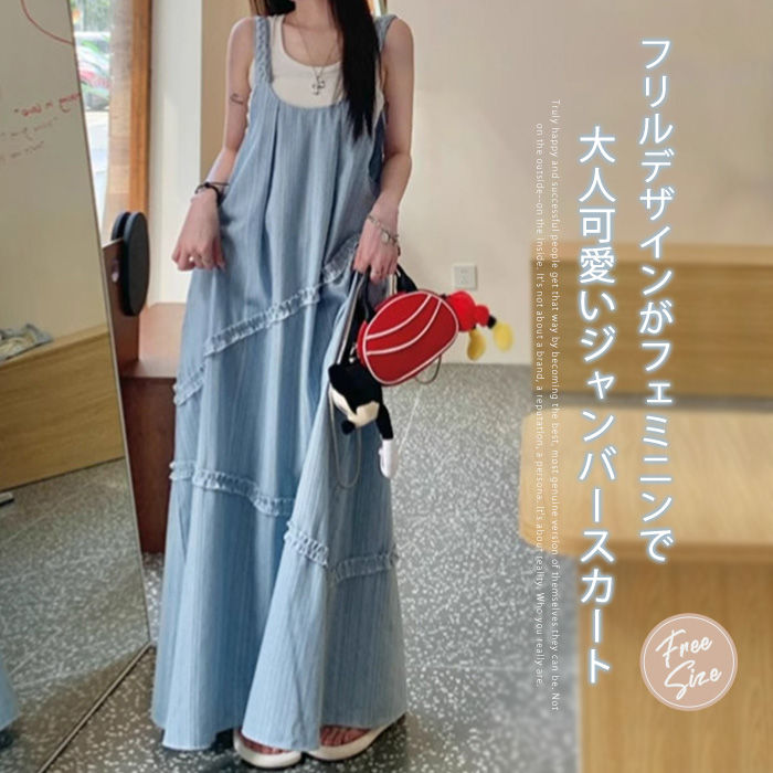 デニムライク サロペット スカート ジャンパースカート ワンピース フリル 可愛い ロング丈 オールイン..