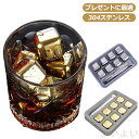 【送料無料】ウイスキーストーン ステンレス氷 ジュース アイスキューブ プレゼント 溶けない氷 セット トング&専用ケース付 ブランデー 焼酎 ステンレスキュー...