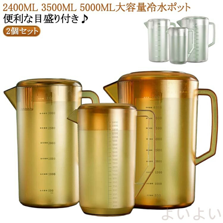 【送料無料】飲食店 冷水筒 2個セット 5L ピッチャー ピッチャー 冷水ポット 2.4L 広口 3500ML 業務用 5000ML .5L 2400ML 大容量 ウォータージャグ 目盛付 卓上用