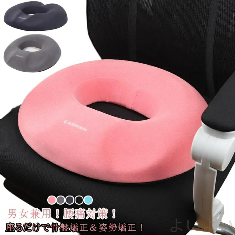 【送料無料】骨盤 疲れない クッション 丸型 メンズ レディース 座布団 オフィス 円座クッション 骨盤矯正 腰痛 イス用 姿勢矯正 低反発 腰ケア チェアパッド 手術後 妊婦