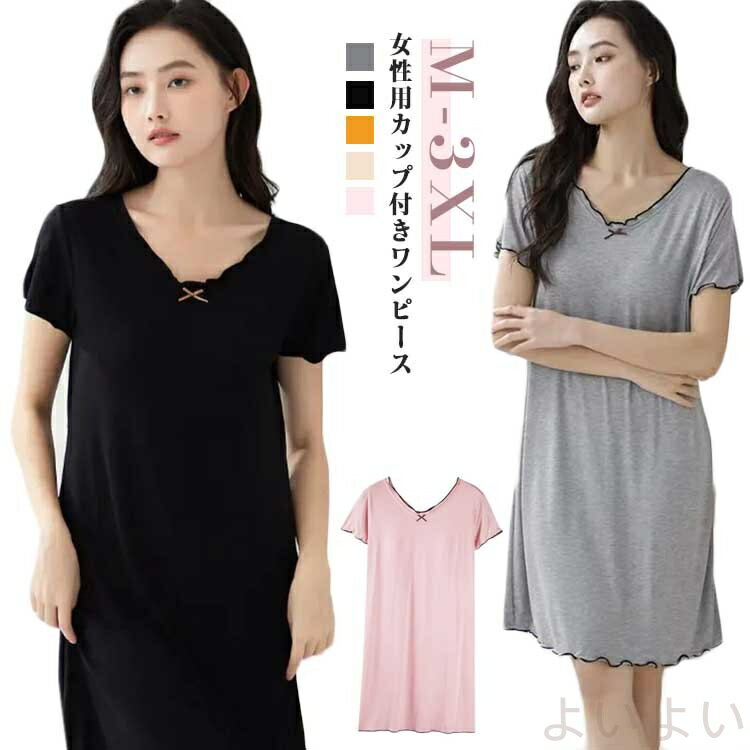 【送料無料】カップ付きワンピース Vネック レディース 女性 ルームウェア ワンピース 部屋着 室内着 ワンピ リラックス モーダル素材 速乾 可愛い シンプル...