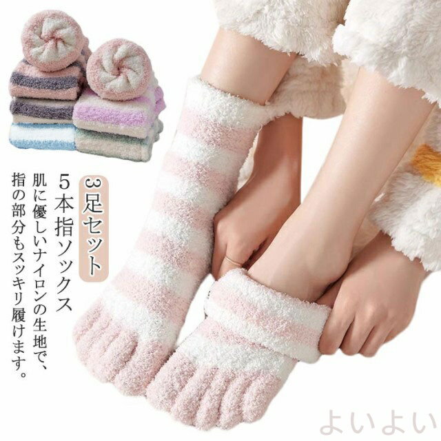 【送料無料】あったか レディース 3足セット モコモコ 5本指ソックス 五本指靴下 誕生日 ショート丈 厚手 防寒 冷えとり 暖かい 裏起毛 ふわふわ ルームソックス かわいい(4)
