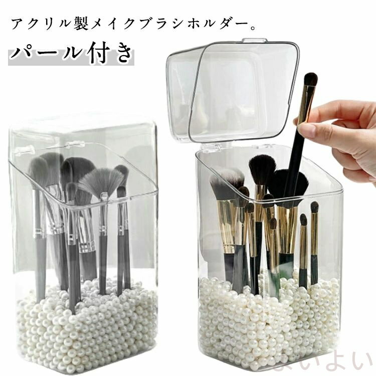 【送料無料】メイクブラシホルダー パール付 蓋付き 大容量 メイクブラシスタンド 四角 アクリル製 クリア 透明 メイクブラシ立て メイクブラシ収納 化粧ブラシ収納