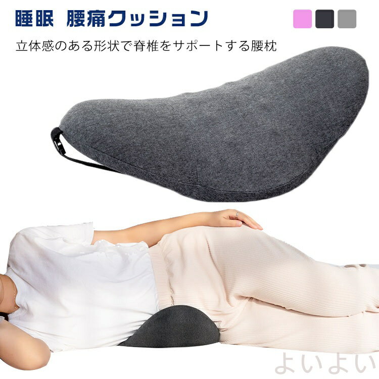 【送料無料】腰痛 安眠 睡眠 腰痛クッション 腰枕 腰まくら 寝る クッション 寝る 安眠グッズ 持ち運び..