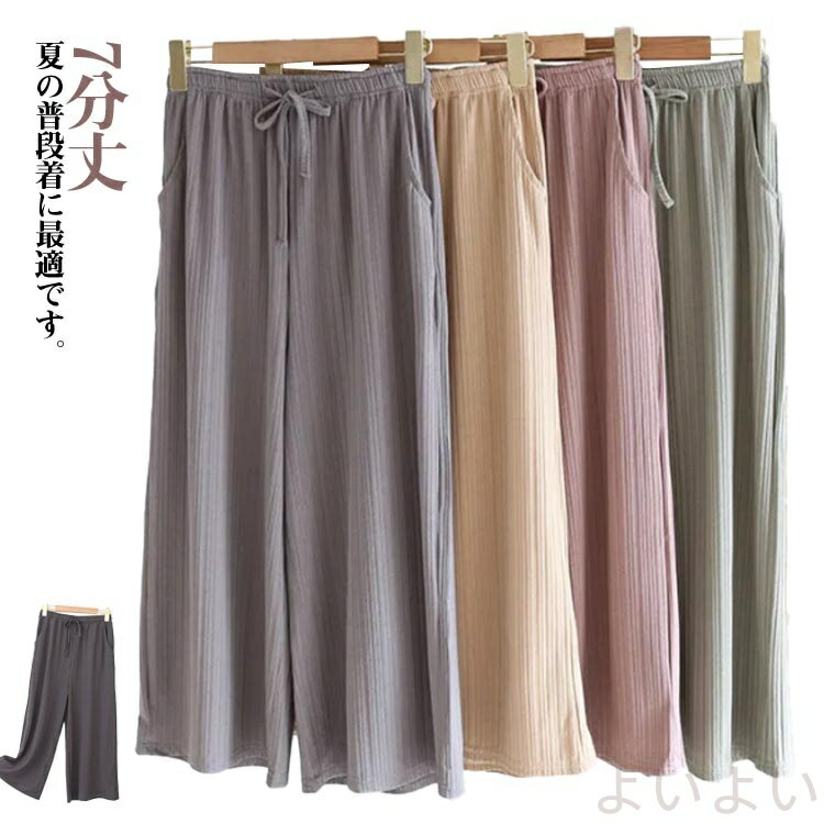 【送料無料】ステテコ レディース 春夏 7分丈 ルームウェア ワイドパンツ ポケット付き 部屋着 おしゃれ パンツ 部屋着 ウエスト紐 ルームパンツ 肌着 薄手...