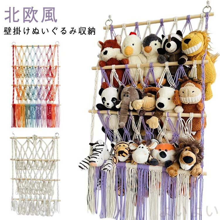 【送料無料】手編みウォール収納ネット 吊り下げ 壁掛け ウォールポケット 壁掛け ぬいぐるみ?おもちゃ..