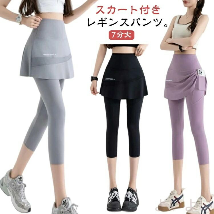 【送料無料】スカート付きレギンス ヨガパンツ ヨガレギンス 7分丈 レディース ヨガウェア レギンス ス..