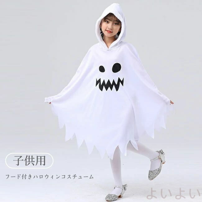 【送料無料】 ハロウィンポンチョ キッズ ハロウィンコスチューム 幽霊 変装 仮装 コスプレ お化け おしゃれ 可愛い 男女兼用 子供用 パーティー 学園祭 文化祭