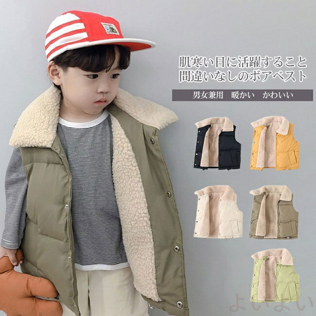 【送料無料】ベスト キッズ 子供服 こども服 ボアベスト 男の子 女の子 男女兼用 もこもこ ふわふわ 防寒 保温性 暖かい 軽量 無地 シンプル 羽織 お出かけ 通園通学 カラバリ豊富 90ー140