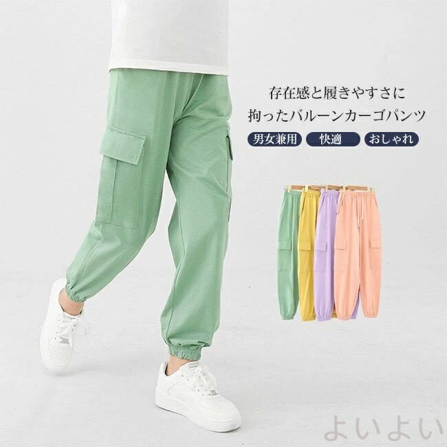 【送料無料】パンツ キッズ 子供 こども 男の子 女の子 綿 コットン素材 カーゴパンツ ワイドパンツ バルーン イージーパンツ ズボン ボトムス 通気吸汗 楽ちん 快適 リラックス ウエストゴム カジュアル 通園通学 120-160 男女兼用 ユニセックス