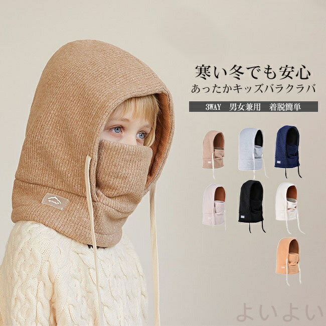 【送料無料】フードマフラー バラクラバ 女の子 男の子 子供 こども キッズ 3WAY ネックウォーマー スヌード マスク フェイスガード ニット 裏起毛 暖かい 肌触り良い 防寒 保温 可愛い 男女兼用 ユニセックス 通園通学