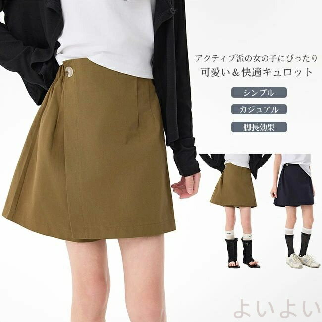 【送料無料】キッズ 女の子 キュロットパンツ ショートパンツ ズボン ボトムス 膝上丈 シンプル カジュアル ゆったり リラックス ウエストゴム Aライン フレア スタイルアップ 脚長効果 ハイウエスト ロングシーズン