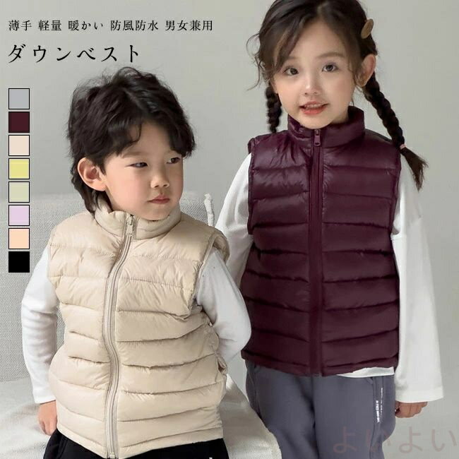 【送料無料】 ダウンベスト キッズ ダウンコート アウター 軽量 薄手 無地 立ち襟 前開き トップス カジュアル ゆったり 体型カバー 暖かい 防水 防風 防...