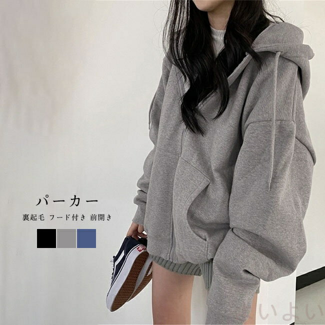 【送料無料】 パーカー レディース アフター シップパーカー スウェット 無地 厚手 裏起毛 フード付き 前開きトップス カジュアル 暖か..