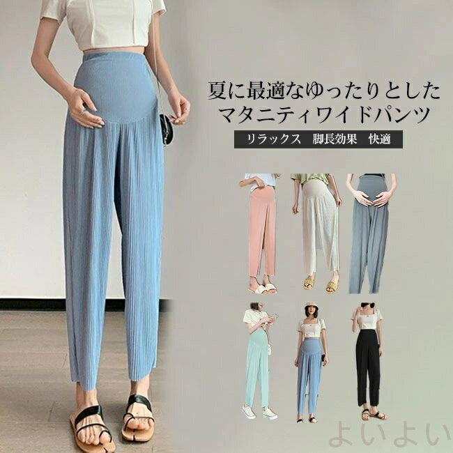 楽天よいよい【送料無料】マタニティパンツ ワイドパンツ ゆったり 楽ちん 産前 産後 妊娠 プリーツ加工 履き心地良い リラックス シンプル 無地 オールシーズン ポケット付き ウエストゴム 着痩せ 脚長効果 カラバリ豊富 ワンマイルウェア ルームウェア 大きいサイズ