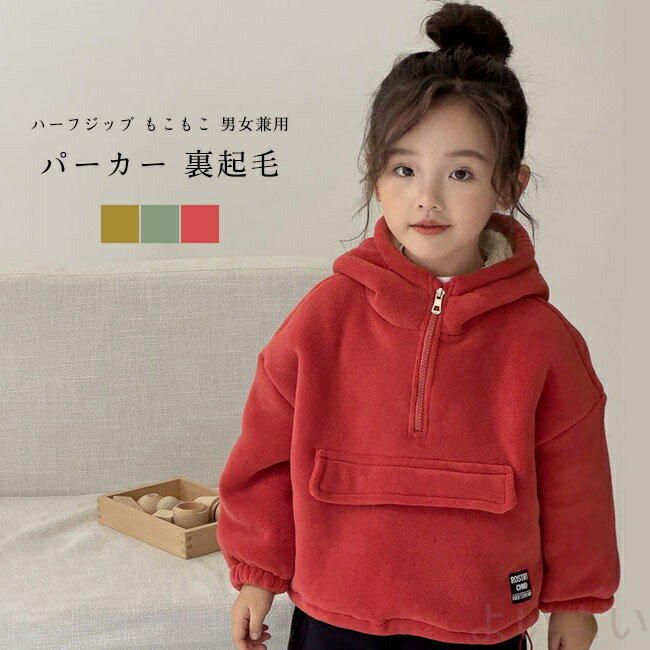 【送料無料】 パーカー キッズ アウター 無地 フード付き ハーフジップ ポケット 無地 長袖 厚手 袖口..