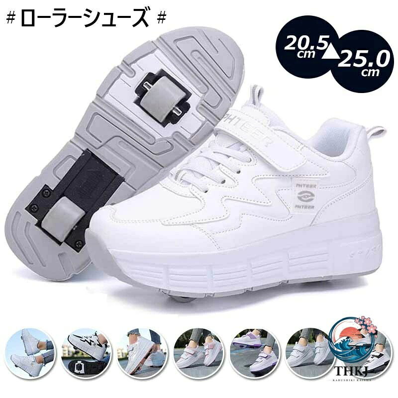 SNSで大バズり中のローラーシューズです。後輪ローラーは靴底に収納可能です。カカトのボタンを押したまま、ローラーを押せば収納できます。前輪ローラーは収納不可ですが、取り外しが可能です。付属のフタをはめ込めば通常履きのスポーツシューズとしても使用出来ます。 前輪+後輪の両輪式なので、ローラースケートやローラーブレードのようにスムーズに滑走が可能です。（段差には弱いのでご注意ください） サイズについては通常履きのサイズを選択していただければほぼ間違いありませんが、迷わるようでしたら0.5サイズ大きめのサイズをご選択ください。サイズは個人差がございますので何卒ご理解ください。 様々なプレゼントにも最適です。恋人や友人、子どもたちへの誕生日、ハロウィーン、クリスマスなどのプレゼントにいかがでしょうか。各種イベントで使用する事例も多く見られます。夏祭り、文化祭、ダンスショー、パーティー、とてもオシャレなデザインなので日常の運動靴としても使用できます。あらゆるシーンに最適なシューズです。 商品内容 ローラーシューズ ローラーは取り外しができるタイプで、付属の蓋をハメればスニーカーとしても使えます！ 素材 pu 、ポリエステルなど サイズ サイズ画像をご参考ください ※平置き採寸になります。実際のサイズとは誤差が出る場合がございますので、参考サイズとしてご覧ください。 注意書き ※商品写真は、できる限り現品を再現するように画像処理などの補正を行っておりますが、ご利用のモニターや環境により差異が生じます。予めご了承ください。 ※生地の特性上、多少ニオイがある場合がございますが、日陰干しで数日干していただくか、あるいは数回ご使用していただく間に、 ニオイは気にならなくなります。 ※上記の数値は、実測によるものです。多少の誤差はご容赦ください。