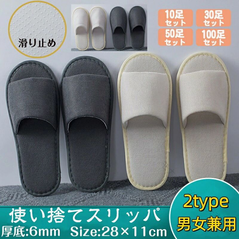 素材 ポリエステル 商品紹介 ※使い捨て：普通のスリッパと違い、このスリッパは使い捨て可能です。室内使用で汚れたら気兼ねなく捨てても良い商品です。衛生を重んじる方やスリッパを洗うのは面倒くさいと思う方に超適合です。また、使い捨てなので来客ときに来客用のスリッパとして使用のもいいです。※多用途：自宅用はもちろん、適合な場所は自宅限りなく、各シーンも使えます。ホテル、旅館、病院、夜行バス、住宅展示場、モデルルーム、エステサロン、人間ドック、イベント会場、学園祭、文化祭、航空会社、スパセンター、美容院などに最適です。 注意事項 ※色落ちに関しましては、濃い色の物と摩擦をなるべく避けて頂き、お洗濯の際には必ず単品洗いをお願いいたします。※製造中（縫製、染色など）により商品において色味や柄、サイズに若干の誤差や、生地を織る際に糸の継ぎ目や多少のほつれ等が生じる場合がございますが、品質上の問題ではございませんのでご了承の上お買い求めくださいませ。※手作り商品でございますから、画像と若干異なる場合も御座います。※モデルに使用している小物、アクセサリ等は商品内容に含まれません。※発送上の状態によって商品がシワになる場合がございます。予めご了承くださいませ。 発送について 佐川急便で発送いたします。配送期間は1～3日間程度となります。お天気や交通状況によりお届け日が前後する場合がございます。初期不良や弊社都合による著しい発送遅延などが発生した場合は、未使用の商品のみ到着日から7日以内にご連絡頂ければご返金・交換対応させて頂きます。※当店ではラッピングのサービスを行っておりません、簡易梱包にご協力をお願い致します。 メールについて ※メール返信とご注文対応は、平日10：00～18：00頃に対応しております。 ※携帯メールでの登録は迷惑メールによりメールが届かない場合がございます。 【原産国／製造国: 中国】 .送料無料 10足 30足 50足 100足セット 滑り止め 使い捨てスリッパ 個包装 グレー ベージュ 携帯用 持ち運び 前開きタイプ フリーサイズ ホテル業務用スリッパ 防災 災害 来客用 旅行 機内 出張 入院 介護 大量 業務用 宿泊施設 旅館 民泊 サロン 病院 クリニック 施設用 来客スリッパ。おすすめ 人気ランキング セール商品にも適しています。。 指定された配送時間は承っておりません。【モナショップ楽天市場店】