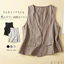 【送料無料】ジレ レディース 夏 春夏 リネンベスト ジレベスト おしゃれ 夏ベスト 薄手 前開き トップス ゆったり コットンリネン