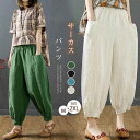 【送料無料】レディース ロング ボトムス 春夏秋 春 夏 秋 サーカスパンツ 綿麻調 リラックス オリジナル ぽわん サイドポケット